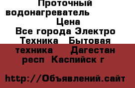 Проточный водонагреватель Stiebel Eltron DHC 8 › Цена ­ 13 000 - Все города Электро-Техника » Бытовая техника   . Дагестан респ.,Каспийск г.